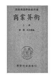 商业算术(上)