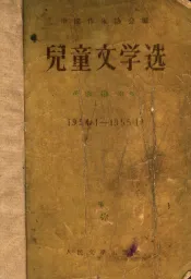 儿童文学选  1954．1-1955．12