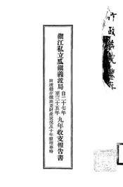镇江私立瓜镇义渡局自二十七年至三十五年九年收支报告书