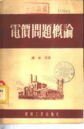 电价问题概论