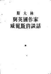 斯大林与英国作家威尔斯的谈话