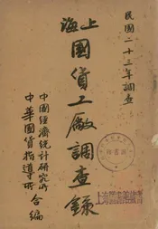 上海国货工厂调查录