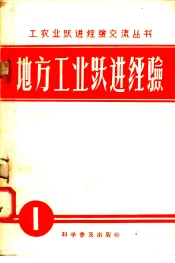 地方工业跃进经验