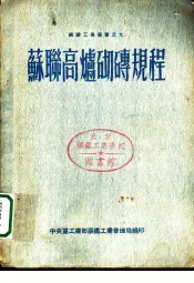 苏联高炉及其辅助设备的砌砖规程