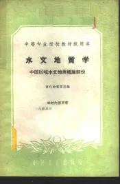 水文地质学  中国区域水文地质概论部分