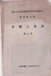 国立中央大学研究院理科研究所地理学部  专刊第7号  中国之霜期