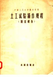 中华人民共和国水利部  土工试验操作规程  附说明书