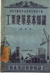 工业建筑基本知识