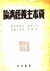 资本主义经济论  帝国主义论