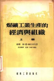 煤矿工业生产的经济与组织  上、下