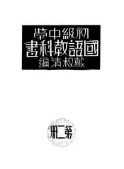 初级中学国语教科书