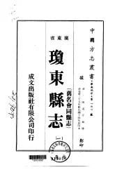 琼东县志  旧名会同县志  1-2