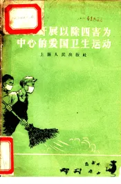 大力开展以除四害力中心的爱国卫生运动