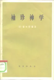 袖珍神学或简明基督教辞典