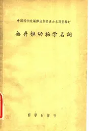 无脊椎动物学名词