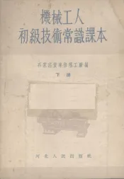 机械工人初级技术常识课本  下