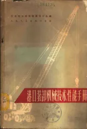 港口装卸机械技术性能手册
