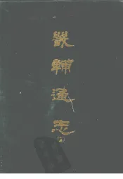 畿辅通志  15