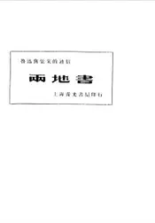 两地书