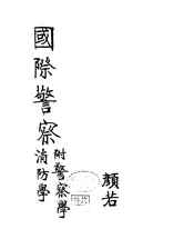 警察学讲义@@@国际警察论@@@消防学讲义