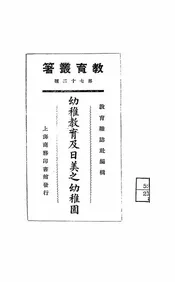 幼稚教育及日美之幼稚园