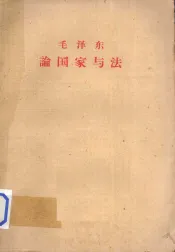 毛泽东  论国家与法