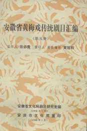 安徽省黄梅戏传统剧目汇编  第5集