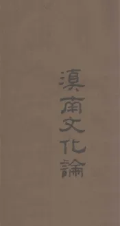 滇南文化论