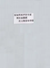 保加利亚声乐专家  契尔金教授  在上海音乐学院