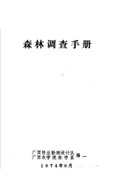 森林调查手册