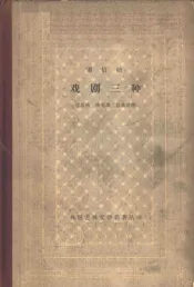 萧伯纳戏剧三种