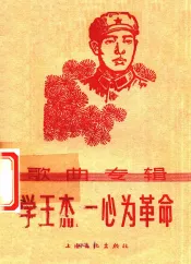 学王杰 一心为革命