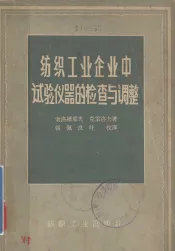 纺织工业企业中试验仪器的检查与调整