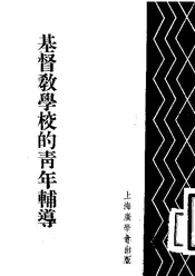 基督教学校的青年辅导