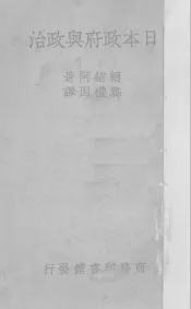 日本政府与政治