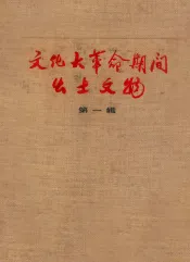 文化大革命期间出土文物  第1辑