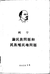 列宁论民族问题和民族殖民地问题