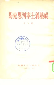 马克思列宁主义基础  第5章