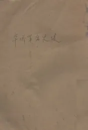 华侨革命史迹