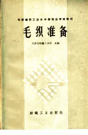 毛织准备