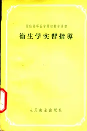 卫生学实习指导