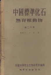 中国标准化石  无脊椎动物  第2分册