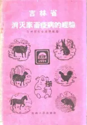 吉林省消灭家畜疫病的经验