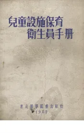 儿童设施保育卫生员手册