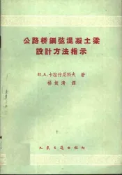 公路桥钢弦混凝土梁设计方法指示