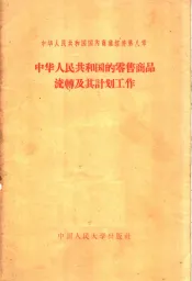 中华人民共和国国内商业经济  第8章  中华人民共和国的零售商品流转及其计划工作