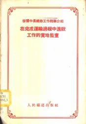 学习中长铁路工作经验介绍-在完成运输过程中进款工作的实地监查