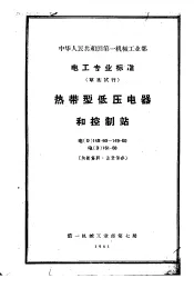 中华人民共和国第一机械工业部电工专业标准 热带型低压电器和控制站 D148-60-149-60