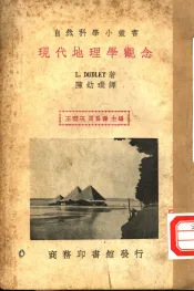 现代地理学观念