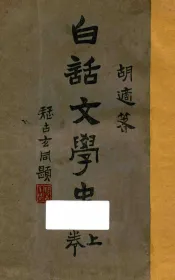 白话文学史  上卷